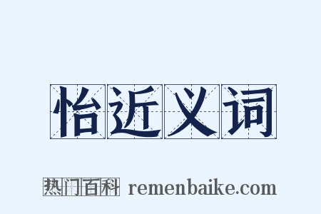 怡近义词是什么意思的图片